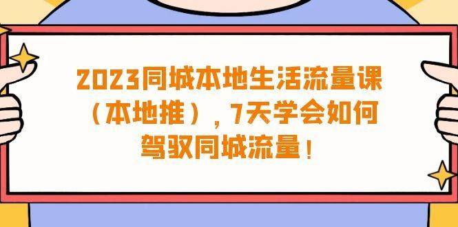 2023同城本地生活·流量课(本地推)-续财库